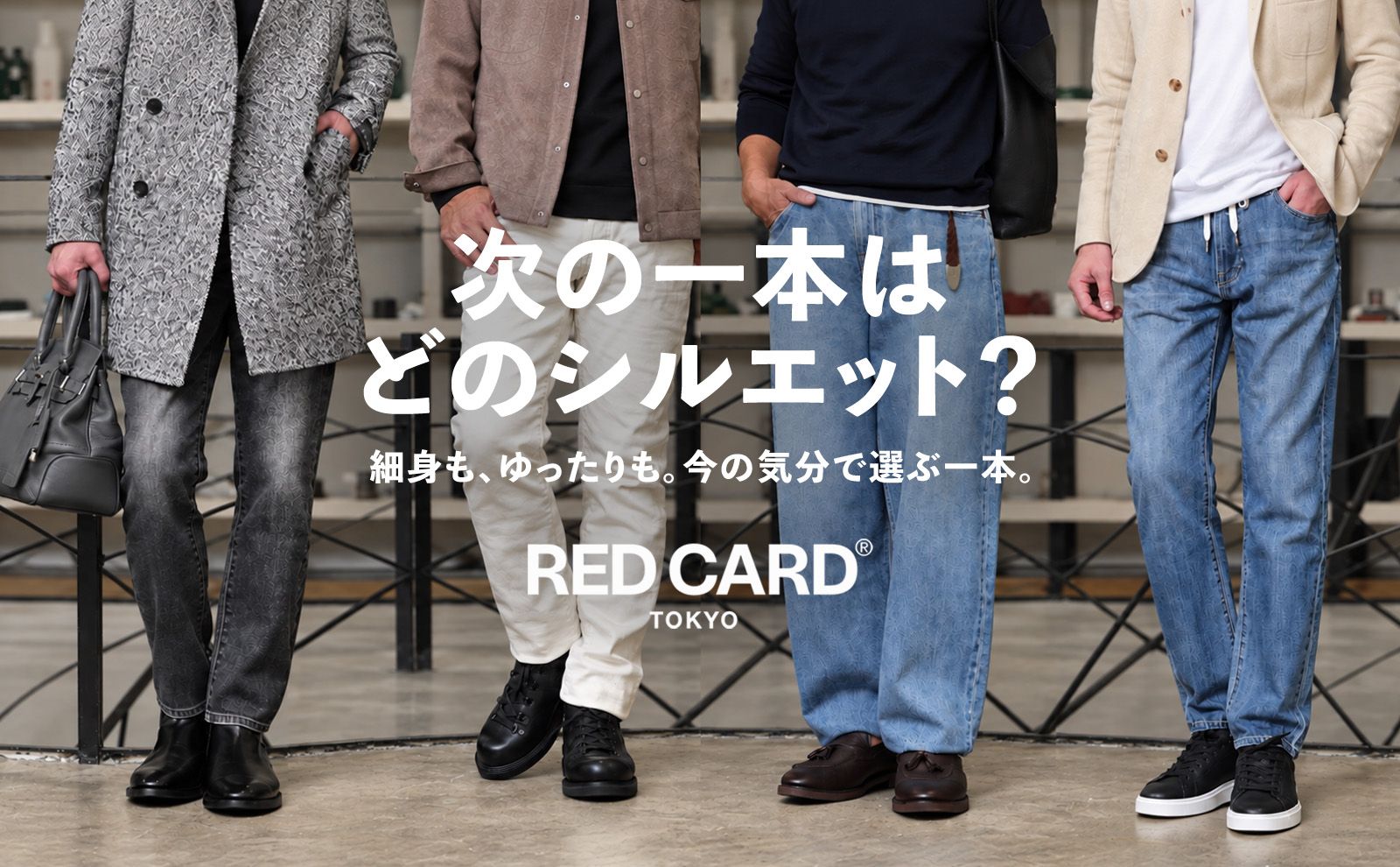 最強コスパ！RED CARD TOKYOのデニムパンツ