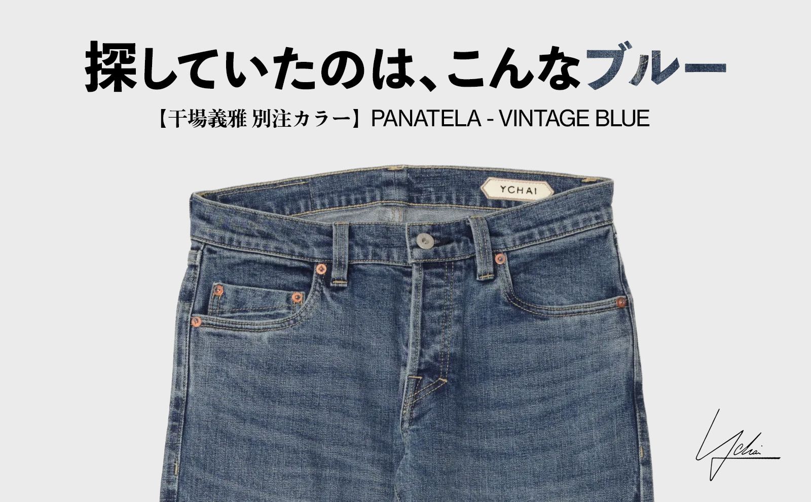 干場氏のこだわりが凝縮されたDENIM