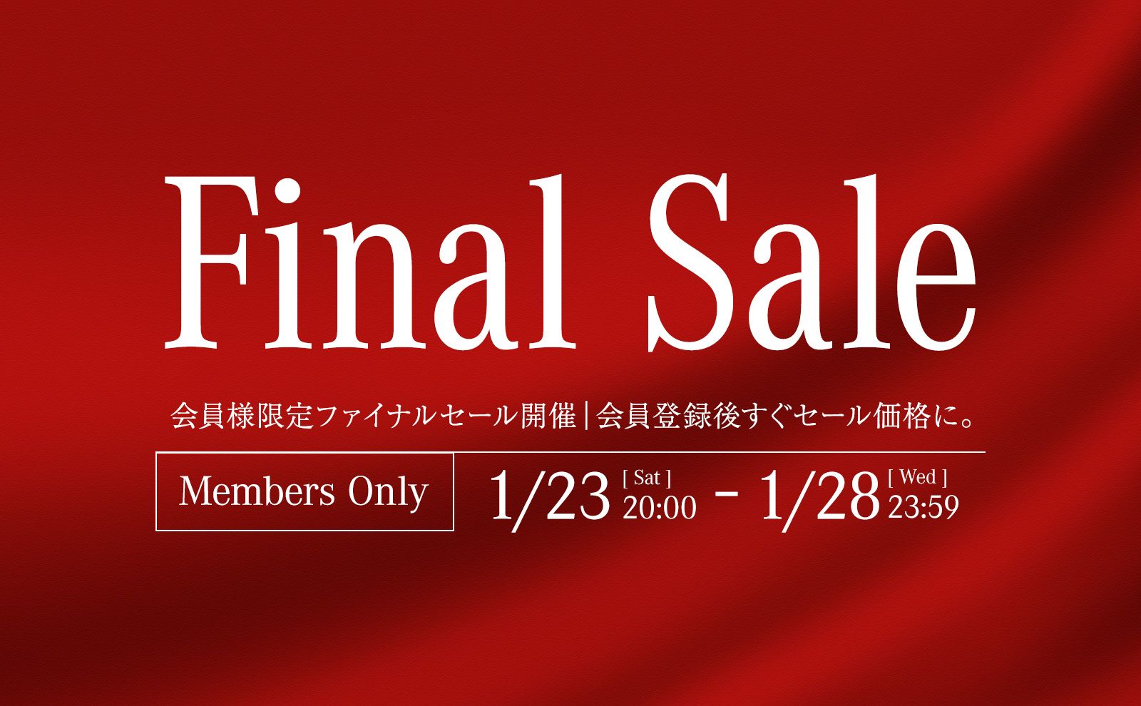 会員様限定 ファイナルセール