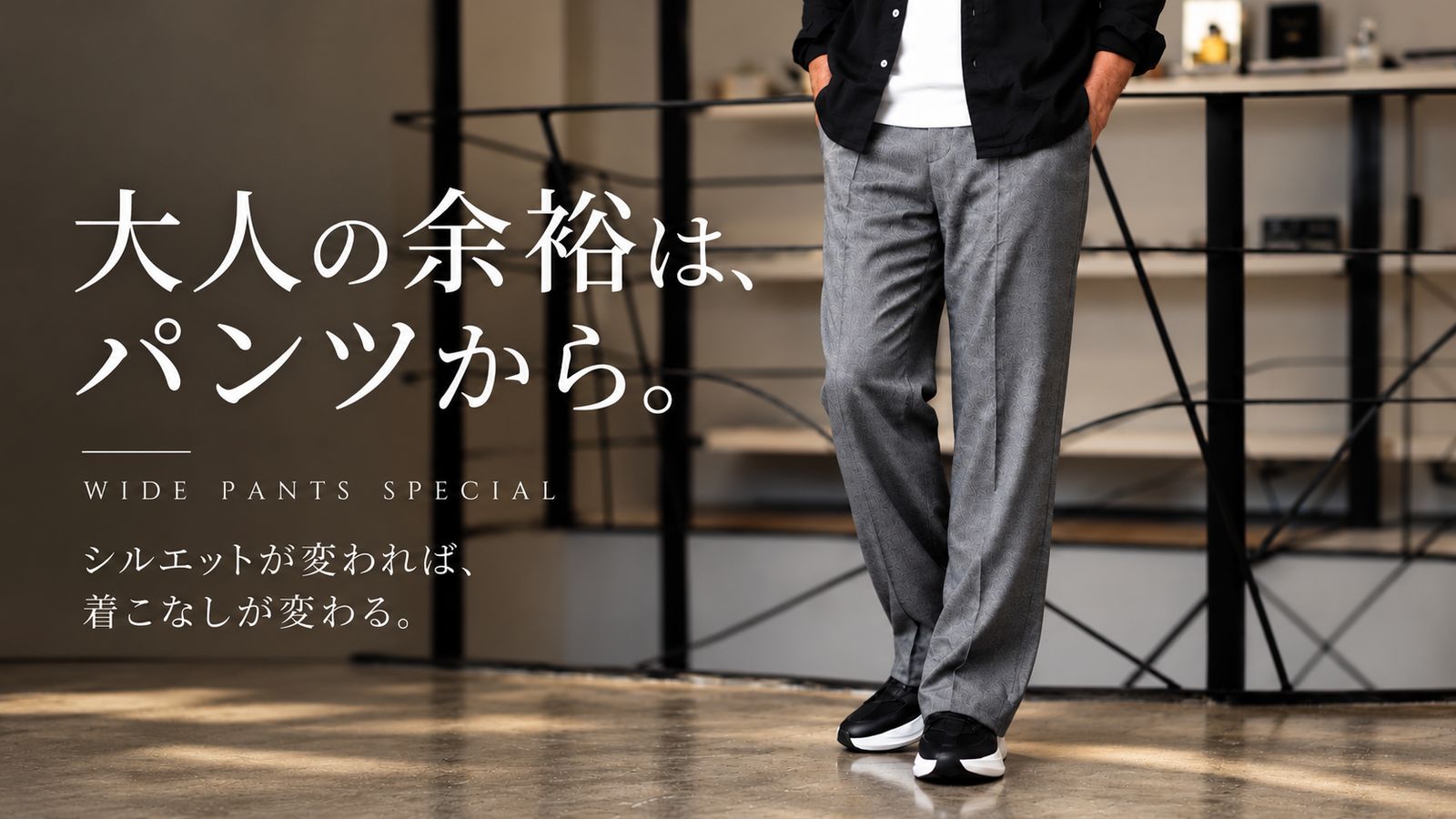 大人の余裕は、パンツから。上品に穿きこなすメンズワイドパンツ特集
