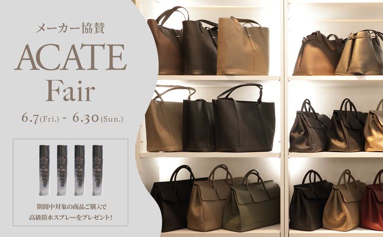 【メーカー協賛】ACATEフェア / 期間中、サフィールノワールの高級防水スプレーを進呈