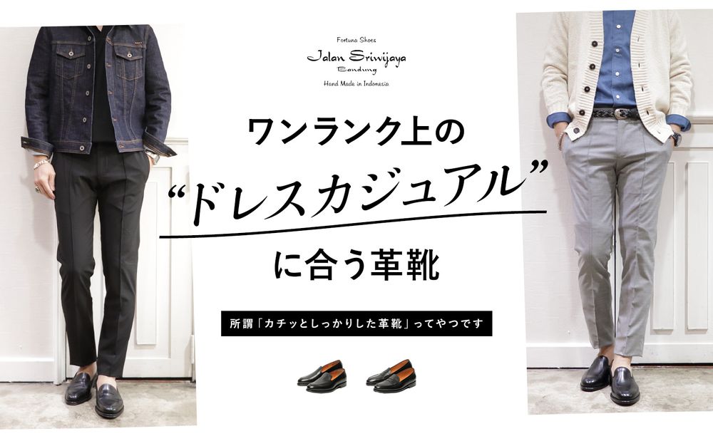 ワンランク上の”ドレスカジュアル”に合う革靴 / JALAN SRIWIJAYA - ジャラン スリウァヤ