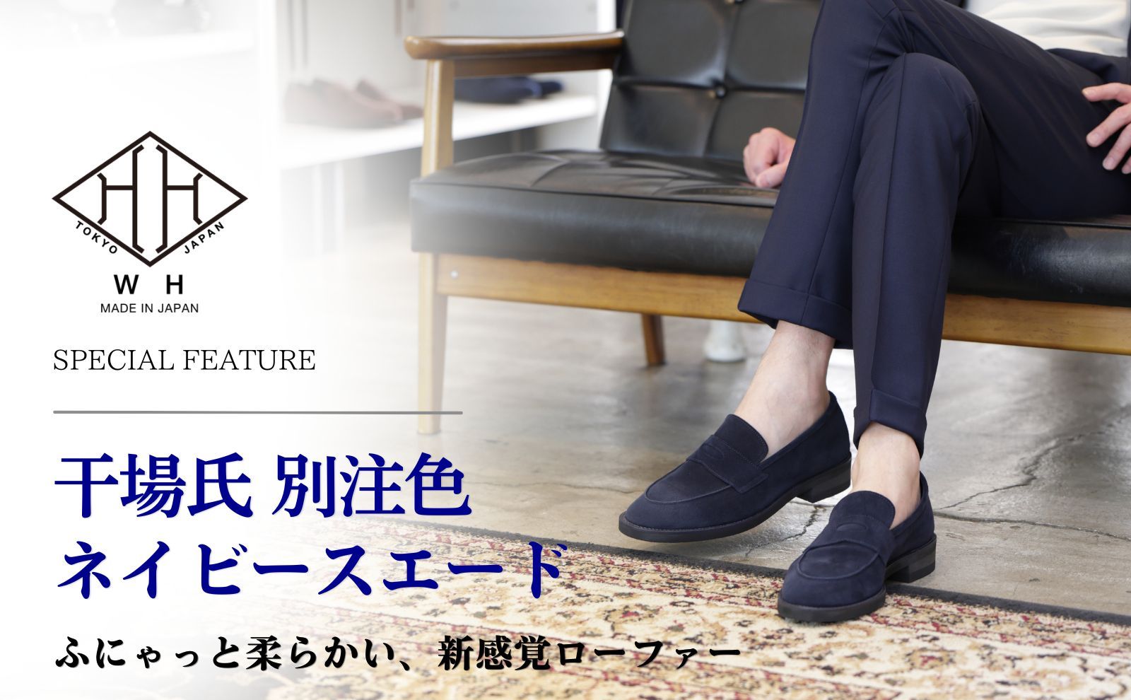 干場氏が選び抜いた、特別なネイビースエードを使用したスペシャル コインローファー
