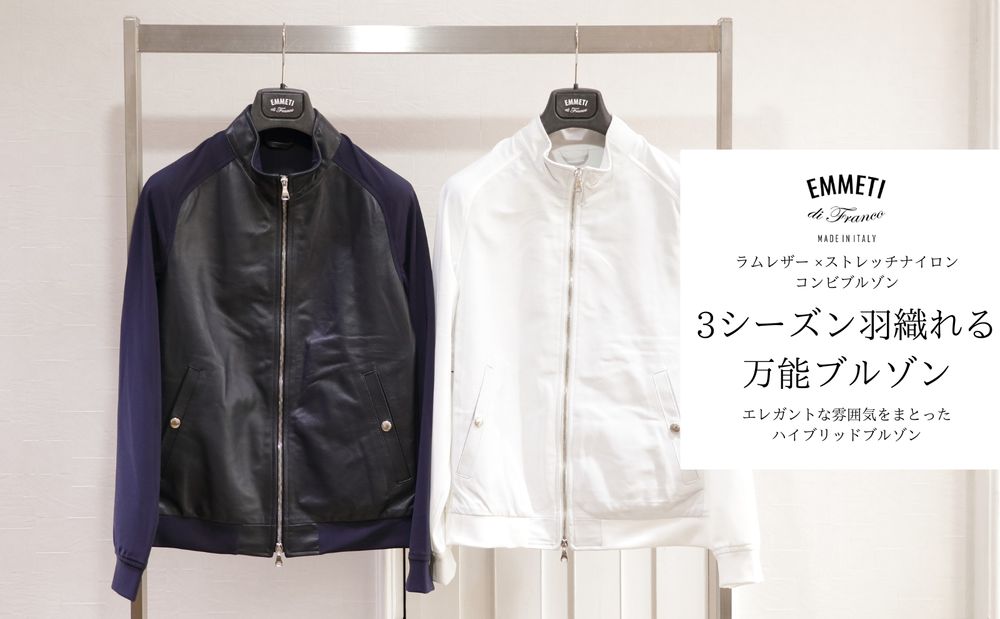 3シーズン羽織れる万能性こそが洋服選びの重要なポイント - EMMETI 24年春新作 ハイブリッドブルゾン