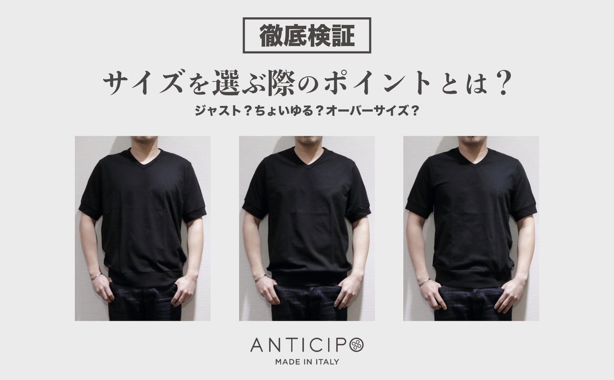 ANTICIPOは”ジャスト”、”ちょいるゆ”、”オーバーサイズ”どれで着る ...