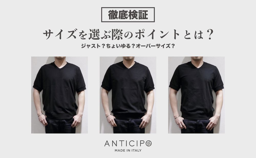 ANTICIPOは”ジャスト”、”ちょいるゆ”、”オーバーサイズ”どれで着る？