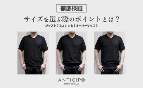 ANTICIPOは”ジャスト”、”ちょいるゆ”、”オーバーサイズ”どれで着る？