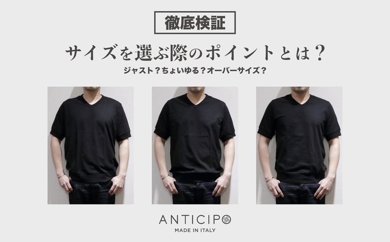 ANTICIPOは”ジャスト”、”ちょいるゆ”、”オーバーサイズ”どれで着る？