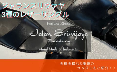 ずっと愛用できる「育てるサンダル」多種多様な3種のレザーサンダルをご紹介！ / JALAN SRIWIJAYA ジャランスリウァヤ