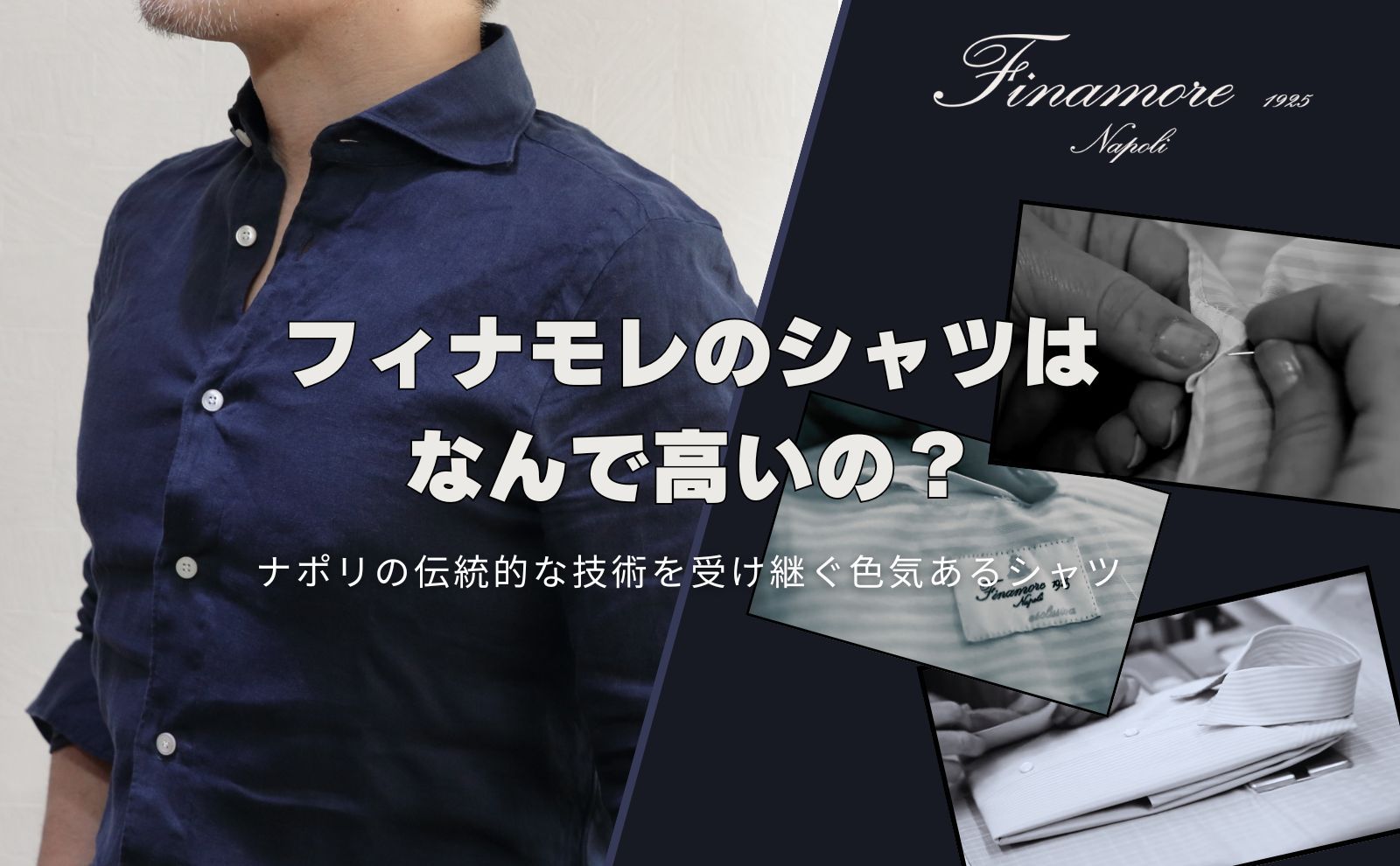 なんでFinamore - フィナモレ のシャツは高いの？ | BEKKU HOMME