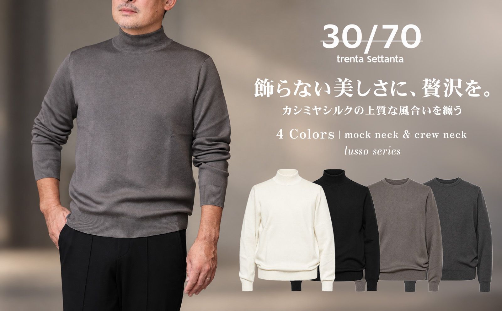 ブランド名は、触れた瞬間に、着た瞬間に、圧倒的な極上の心地良さを感じられる「シルク30%×カシミア70%」という素材の混紡率