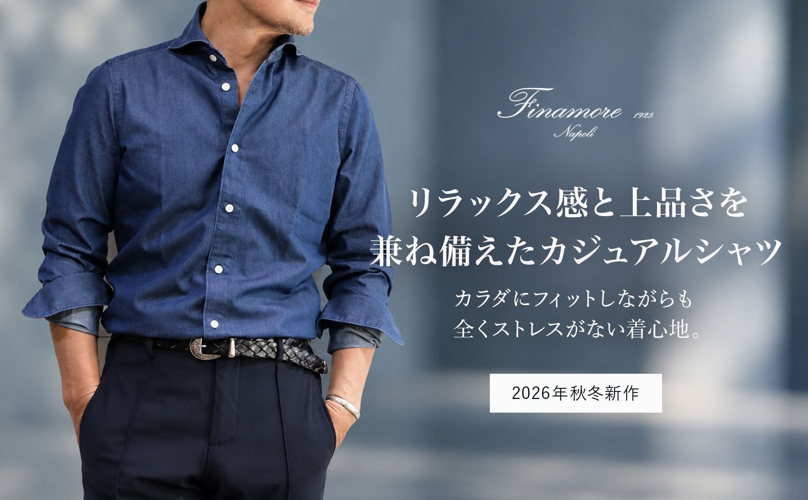 リラックス感と上品さを兼ね揃えたカジュアルシャツ