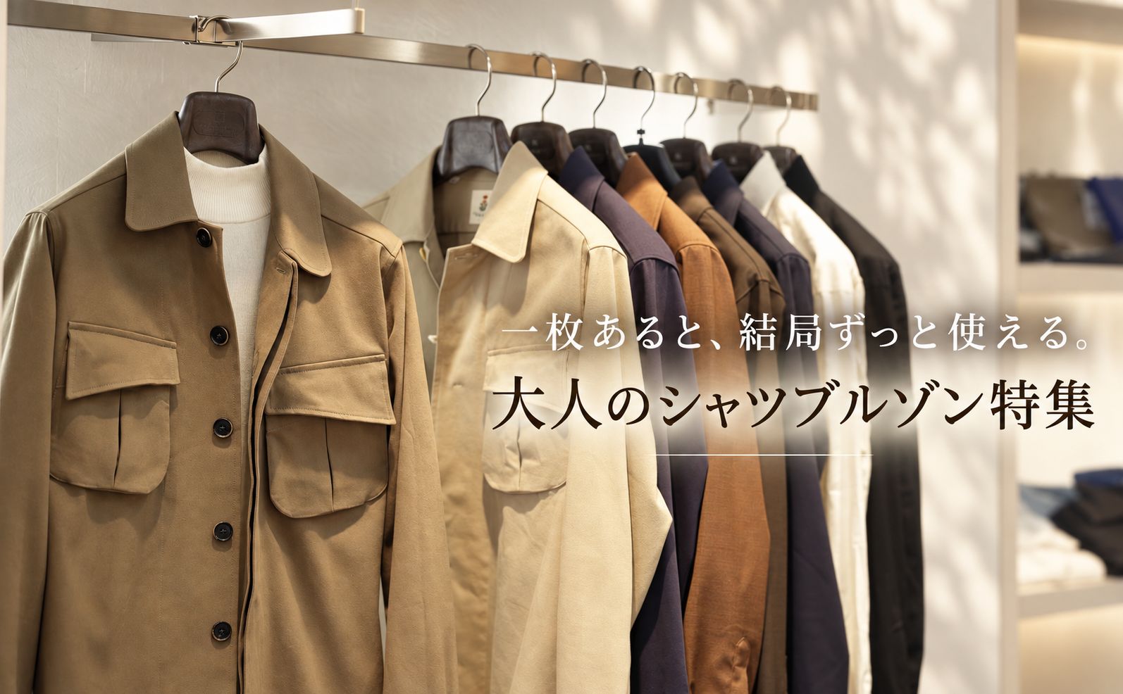 一枚あると、結局ずっと使える。大人のシャツブルゾン特集