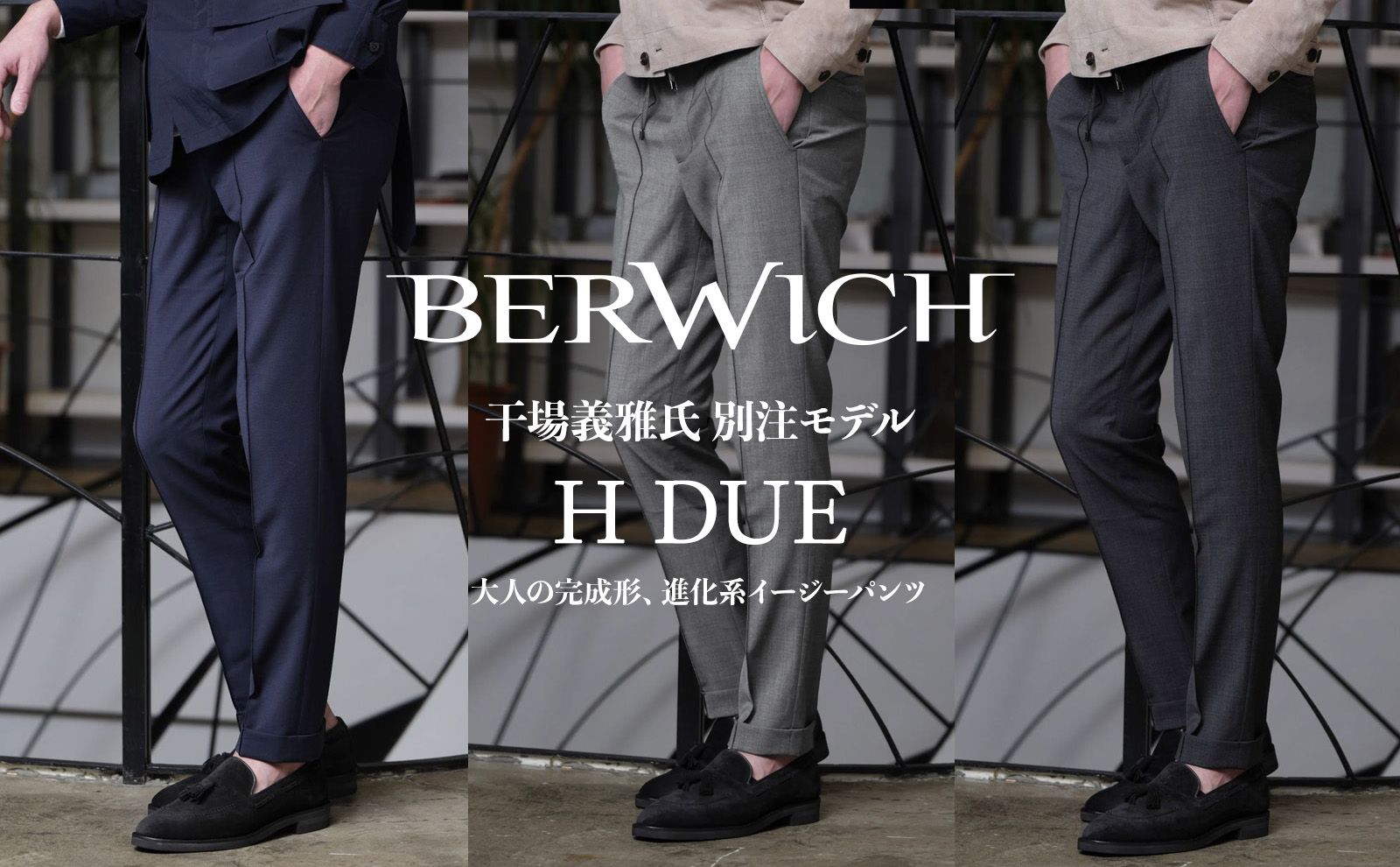 サイズ52まで【干場義雅氏 別注モデル】H DUE 永久クリース ストレッチウール パンツ