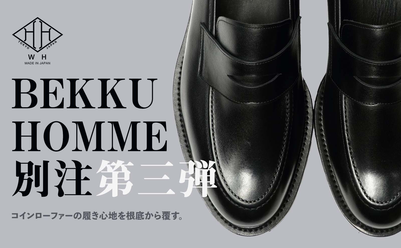 WH - BEKKU HOMME別注 「ローファーの弱点を克服？」 | BEKKU HOMME