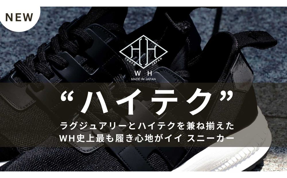 WH史上最も履き心地がイイ！ - ラグジュアリーとハイテクを兼ね揃えたスニーカー / WH-0121
