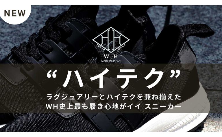 WH史上最も履き心地がイイ！ - ラグジュアリーとハイテクを兼ね揃えたスニーカー / WH-0121