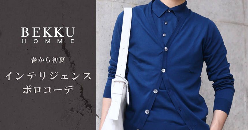 【Style Sample】春から初夏 〜 インテリジェンス ポロコーデ