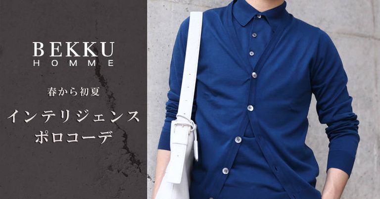 【Style Sample】春から初夏 〜 インテリジェンス ポロコーデ