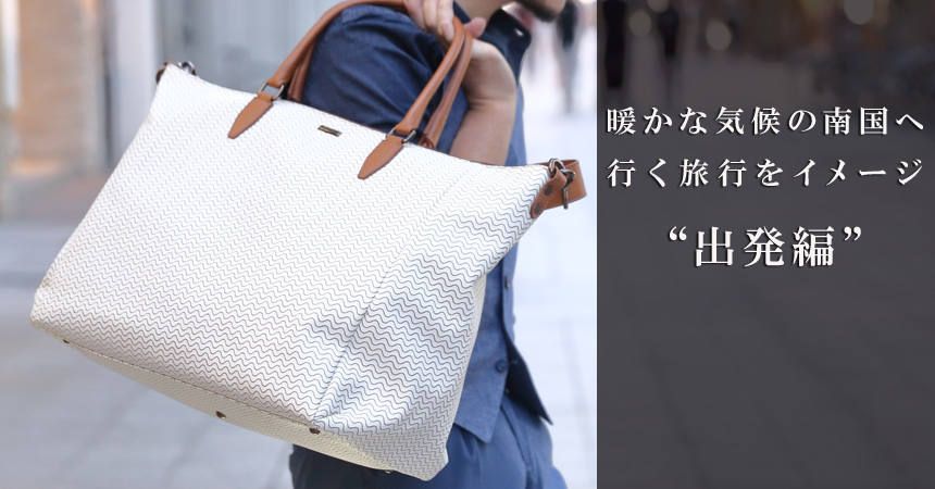【Style Sample】暖かな気候の南国へ行く旅行をイメージ ~出発編~