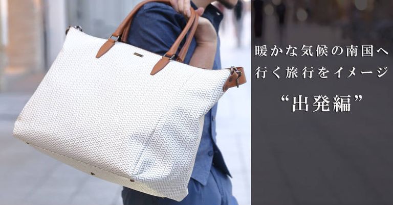【Style Sample】暖かな気候の南国へ行く旅行をイメージ ～出発編～
