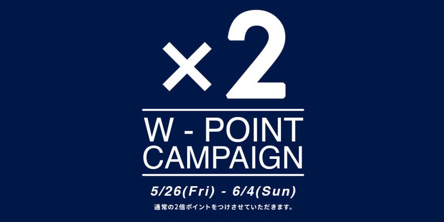 ポイント2倍！W-POINT キャンペーン スタート