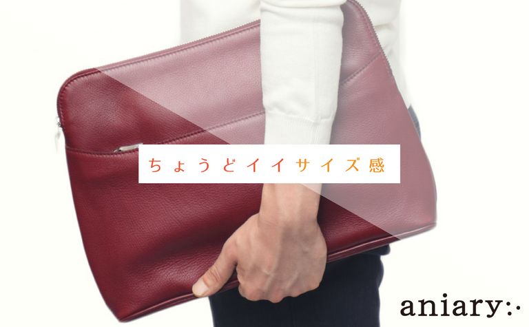 今にマッチする”ちょうどイイ”サイズ感のクラッチ