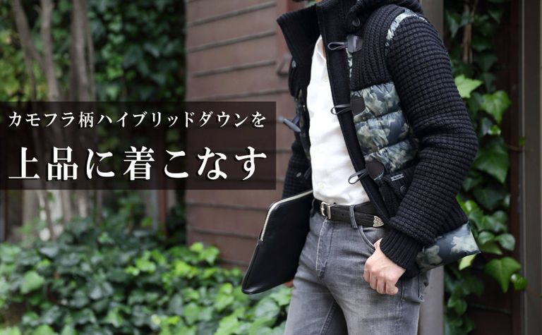 男心に刺さるカモフラ柄ハイブリッドダウンを上品に着こなす