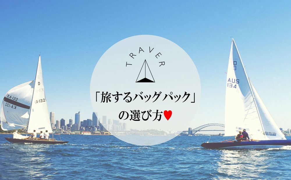 「旅するバッグパック」の選び方♥