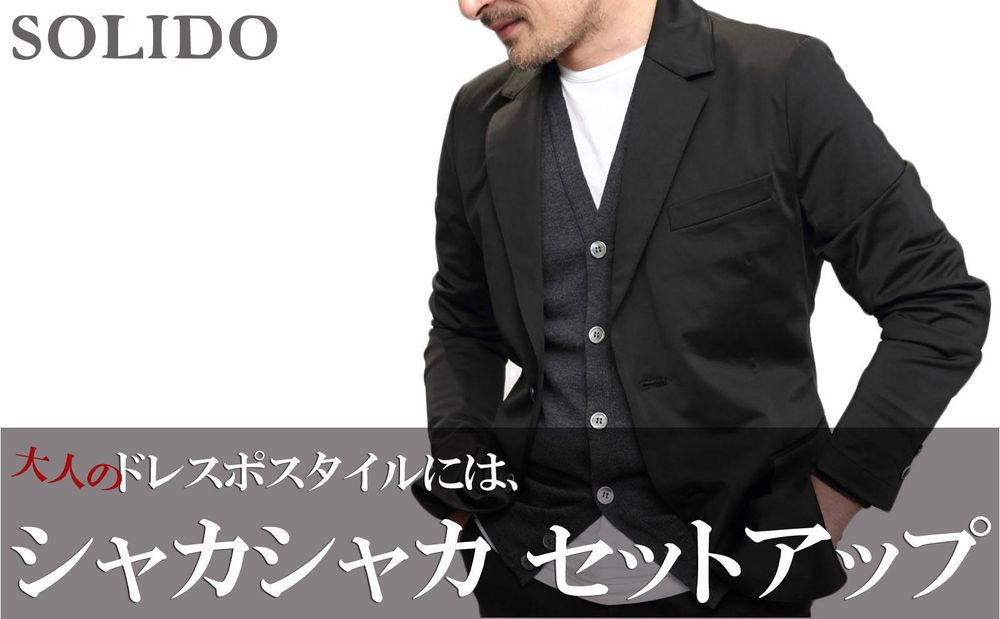 モードなドレスポセットアップ