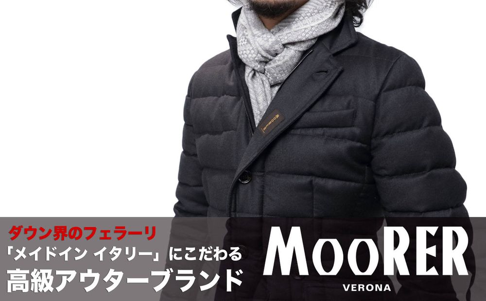 メイドインイタリーにこだわる 高級アウターブランド「MooRER - ムーレー」