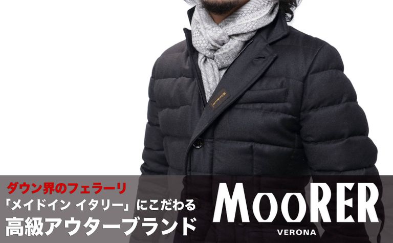 メイドインイタリーにこだわる 高級アウターブランド「MooRER - ムーレー」