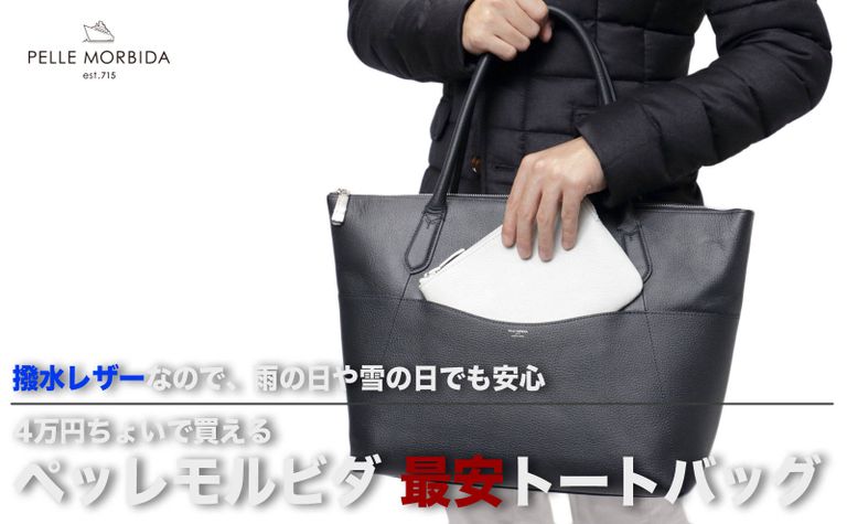 撥水レザーなので、雨の日や雪の日でも安心して使える男女兼用トートバッグ