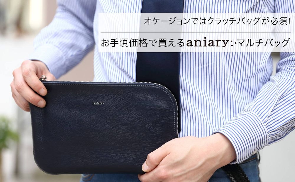 オケージョンではクラッチバッグが必須！   〜 お手頃価格 aniary マルチバッグが登場