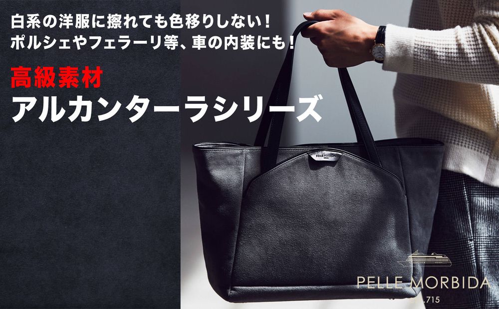ポルシェ等の内装にも。PELLE MORBIDA アルカンターラ素材バッグ
