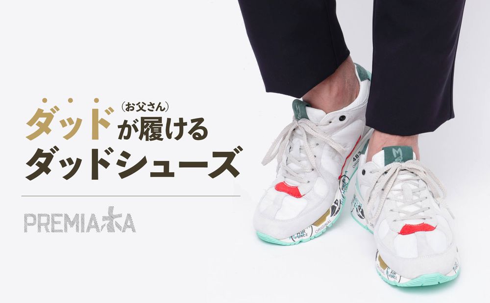 ダッド（お父さん）が履けるダッドシューズ