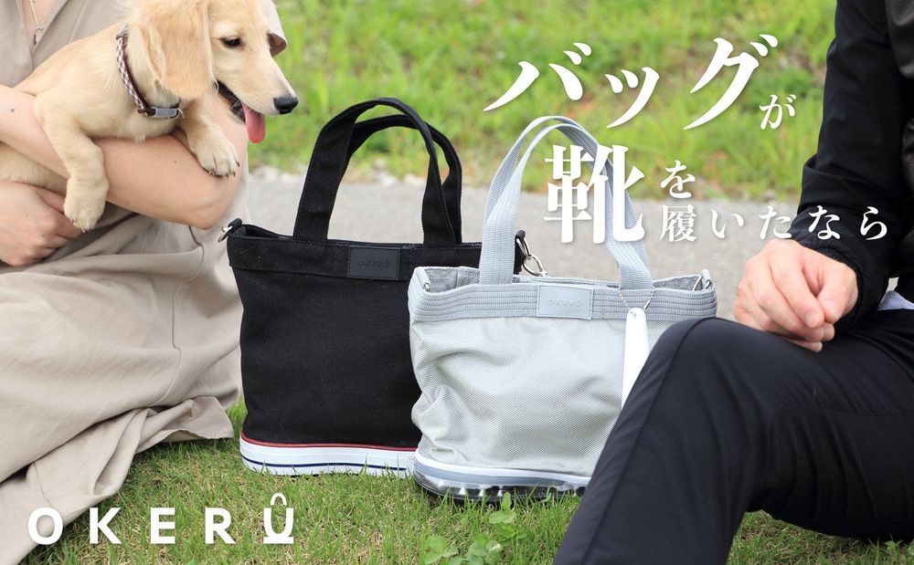バッグが靴を履いたなら