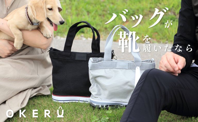 バッグが靴を履いたなら