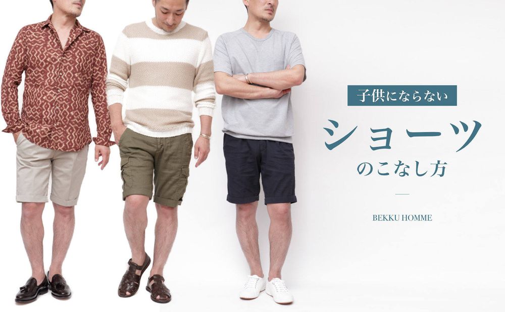 子供にならないショーツのこなし方