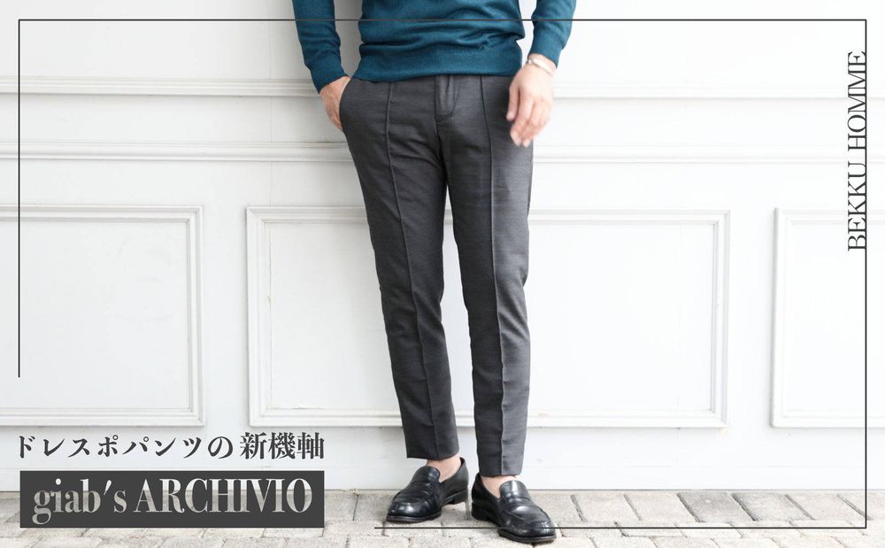 ドレスポパンツの新機軸「ジャブスアルキヴィオ」