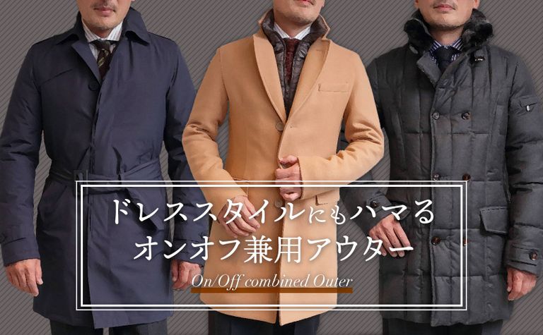 ドレススタイルにもハマるオンオフ使える万能アウター