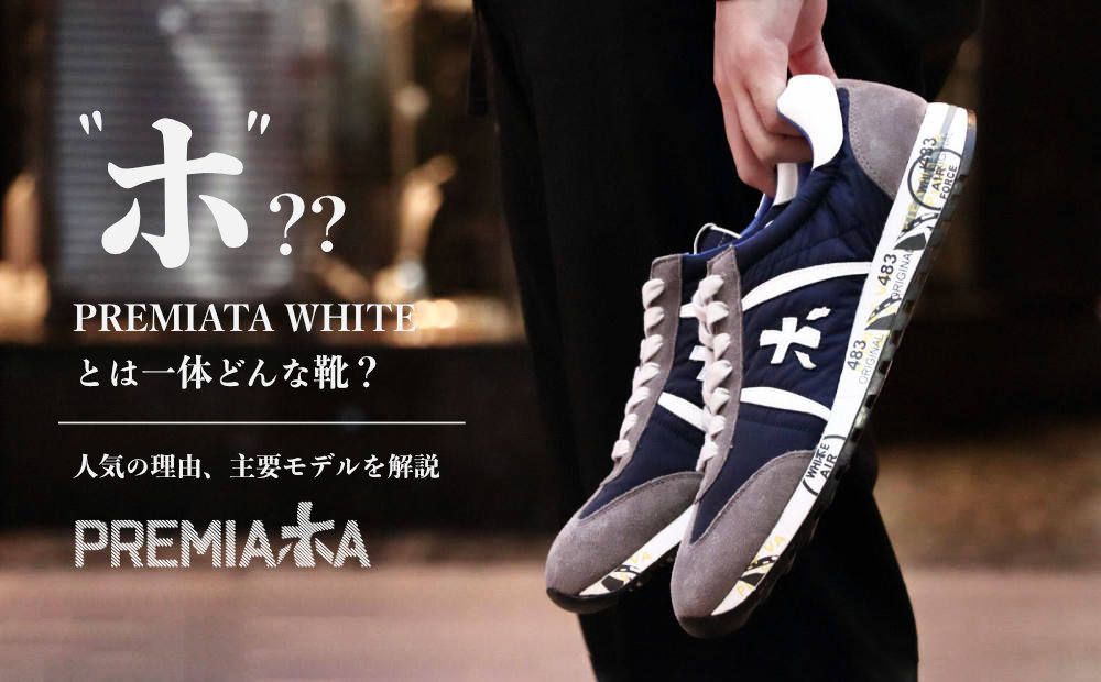 "ホ"？PREMIATA WHITEとは一体どんな靴？？