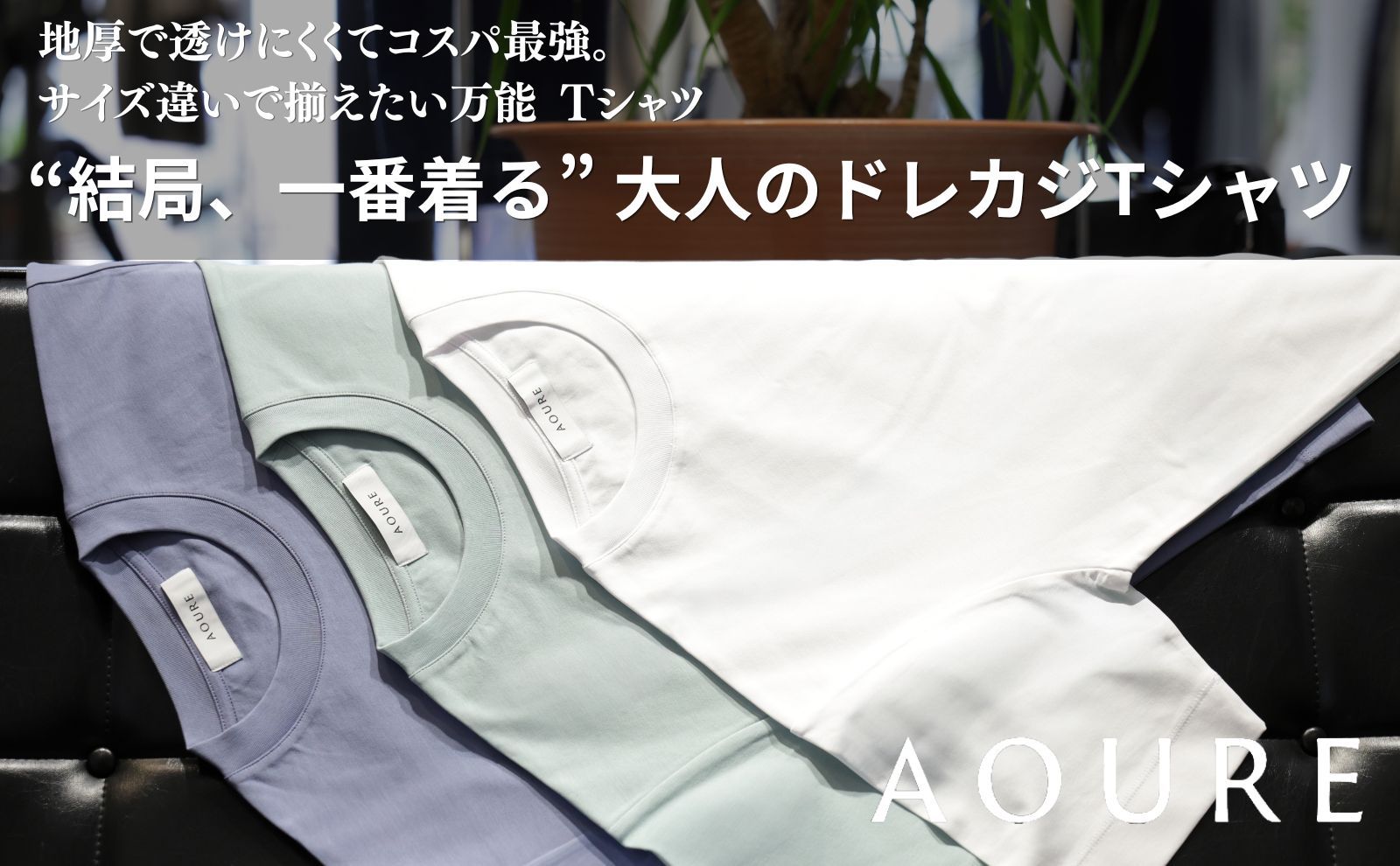 “結局、一番着る” 大人のドレカジTシャツ / AOURE アウール PABLOが支持される理由。