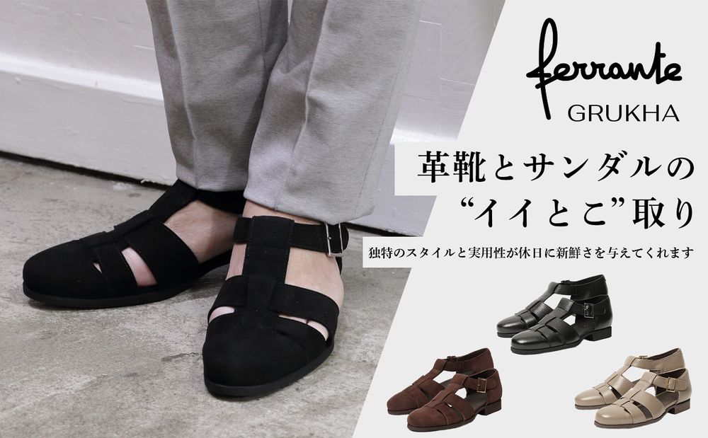 革靴とサンダルのイイとこ取り - フェランテ グルカサンダル
