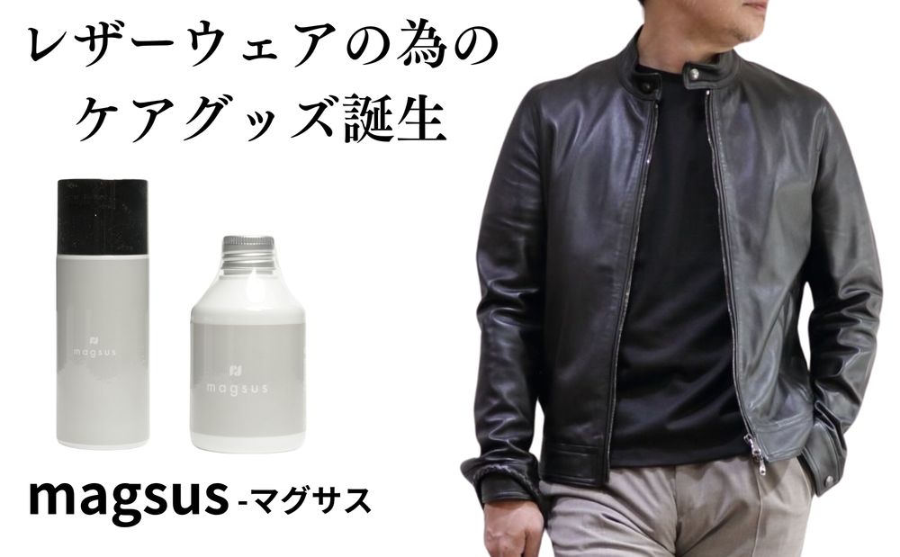 【magsus -マグサス】レザージャケット専用ケアグッズ