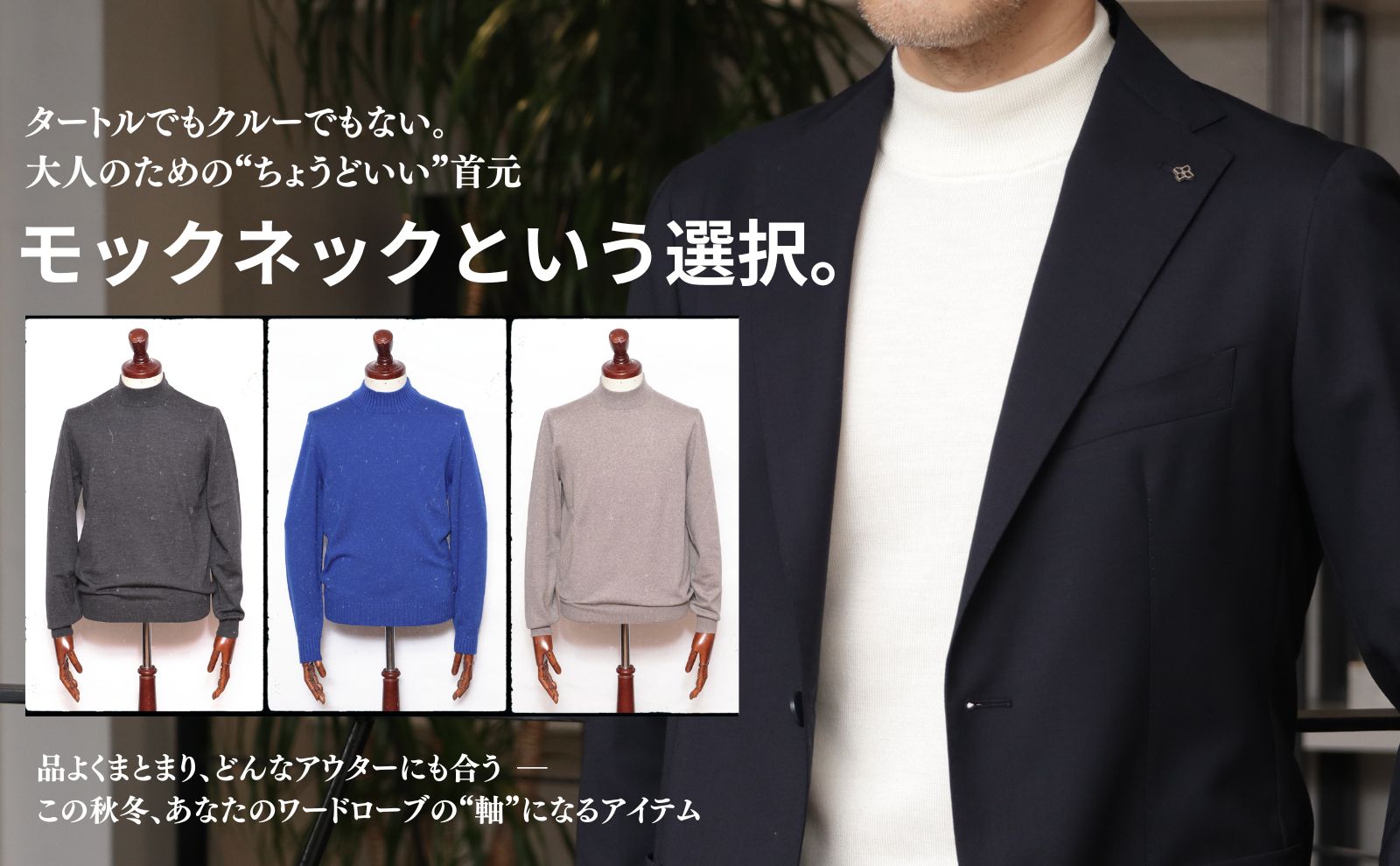 モックネックという選択。