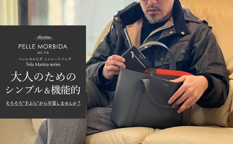 そろそろ”手ぶら”から卒業しませんか？ 大人はポケットに荷物を入れません！ - PELLE MORBIDA ミニトートバッグ