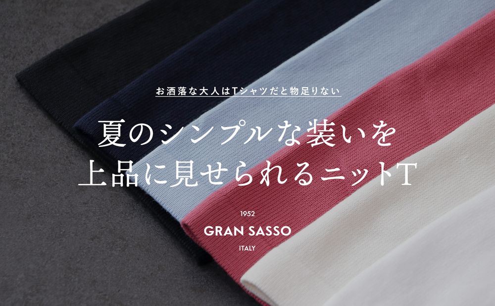 夏のシンプルな装いを上品に見せられる「ニットT」 - GRAN SASSO - グランサッソ
