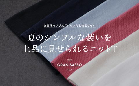 夏のシンプルな装いを上品に見せられる「ニットT」 - GRAN SASSO - グランサッソ