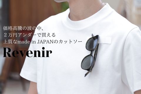 価格高騰の波の中、2万円アンダーで買える上質なmade in JAPANのカットソー"Revenir - リブニール"